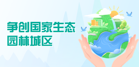 爭創(chuàng)國家生態(tài)園林城區(qū)